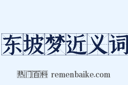 东坡梦近义词是什么意思的图片